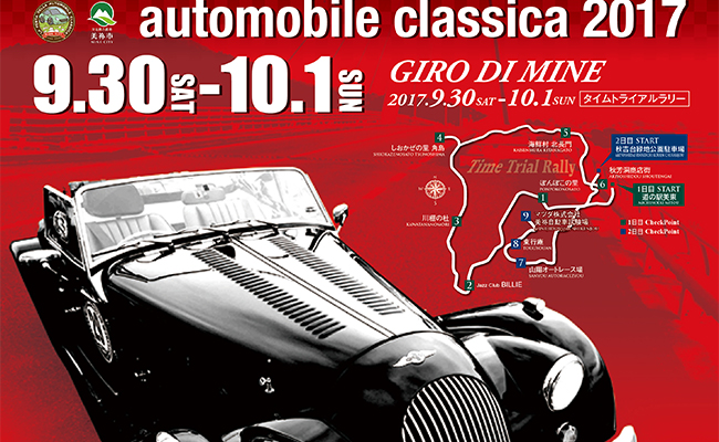 美祢市商工会-La festa della automobile classica 2017