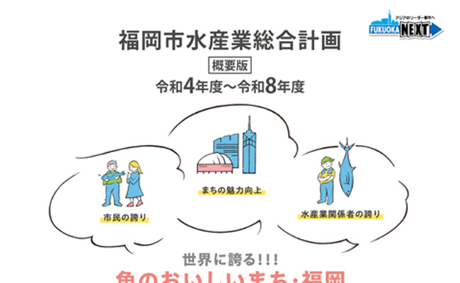 福岡市農林水産局-水産業総合計画（概要版）