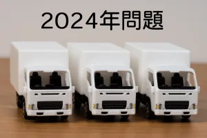 【2024年問題】ニーズに応じた効率的な配送のためのヒント